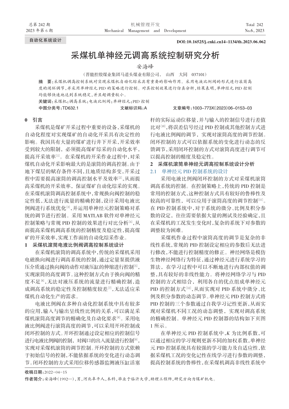 采煤机单神经元调高系统控制研究分析_安海峰.pdf_第1页