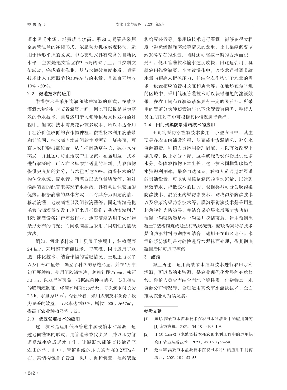 高效节水灌溉技术在农业生产中的应用_张修远.pdf_第2页