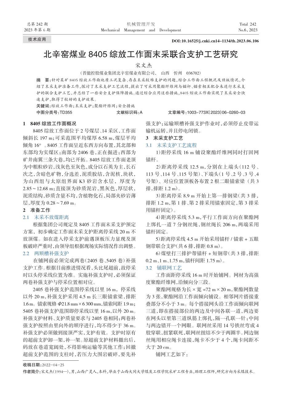 北辛窑煤业8405综放工作面末采联合支护工艺研究_宋文杰.pdf_第1页