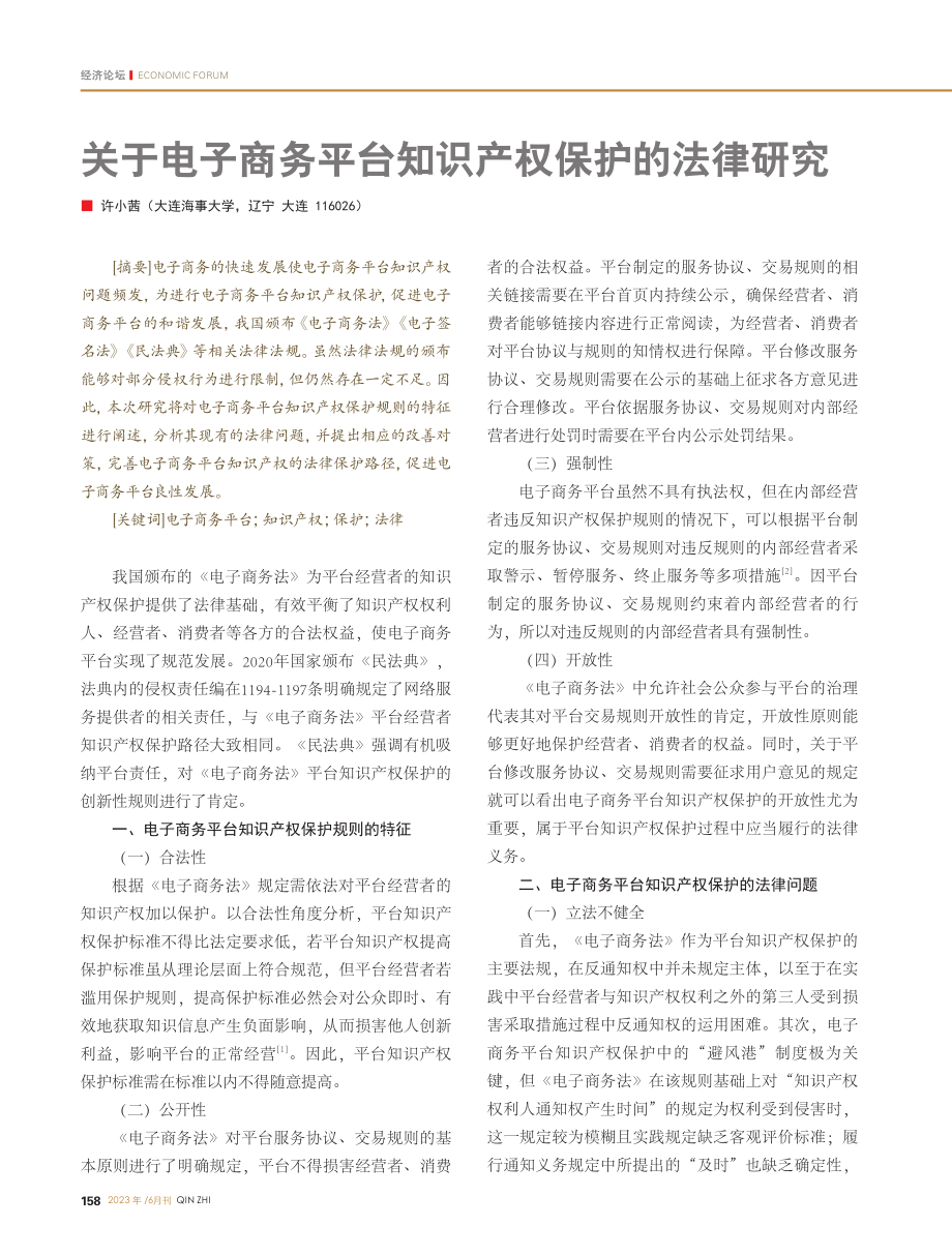 关于电子商务平台知识产权保护的法律研究_许小茜.pdf_第1页