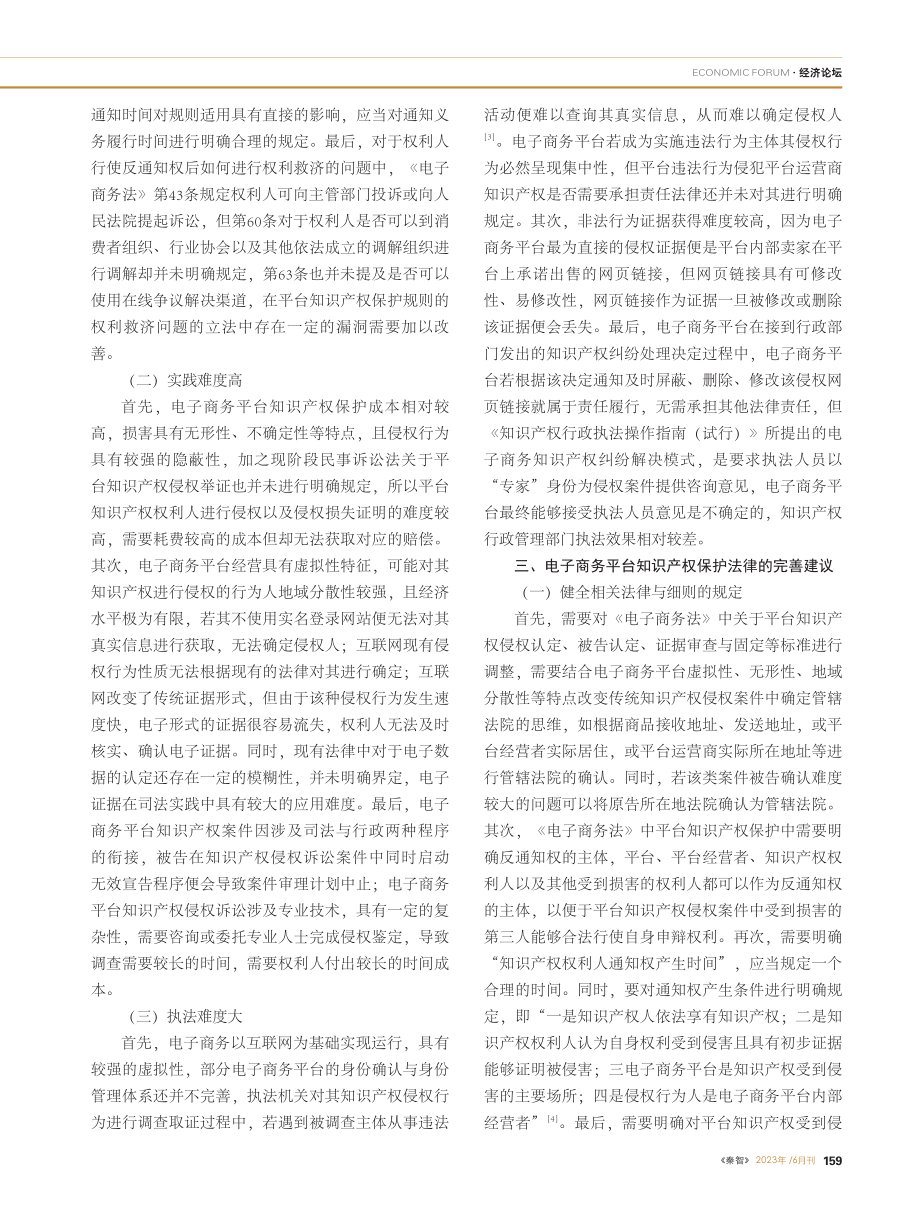 关于电子商务平台知识产权保护的法律研究_许小茜.pdf_第2页