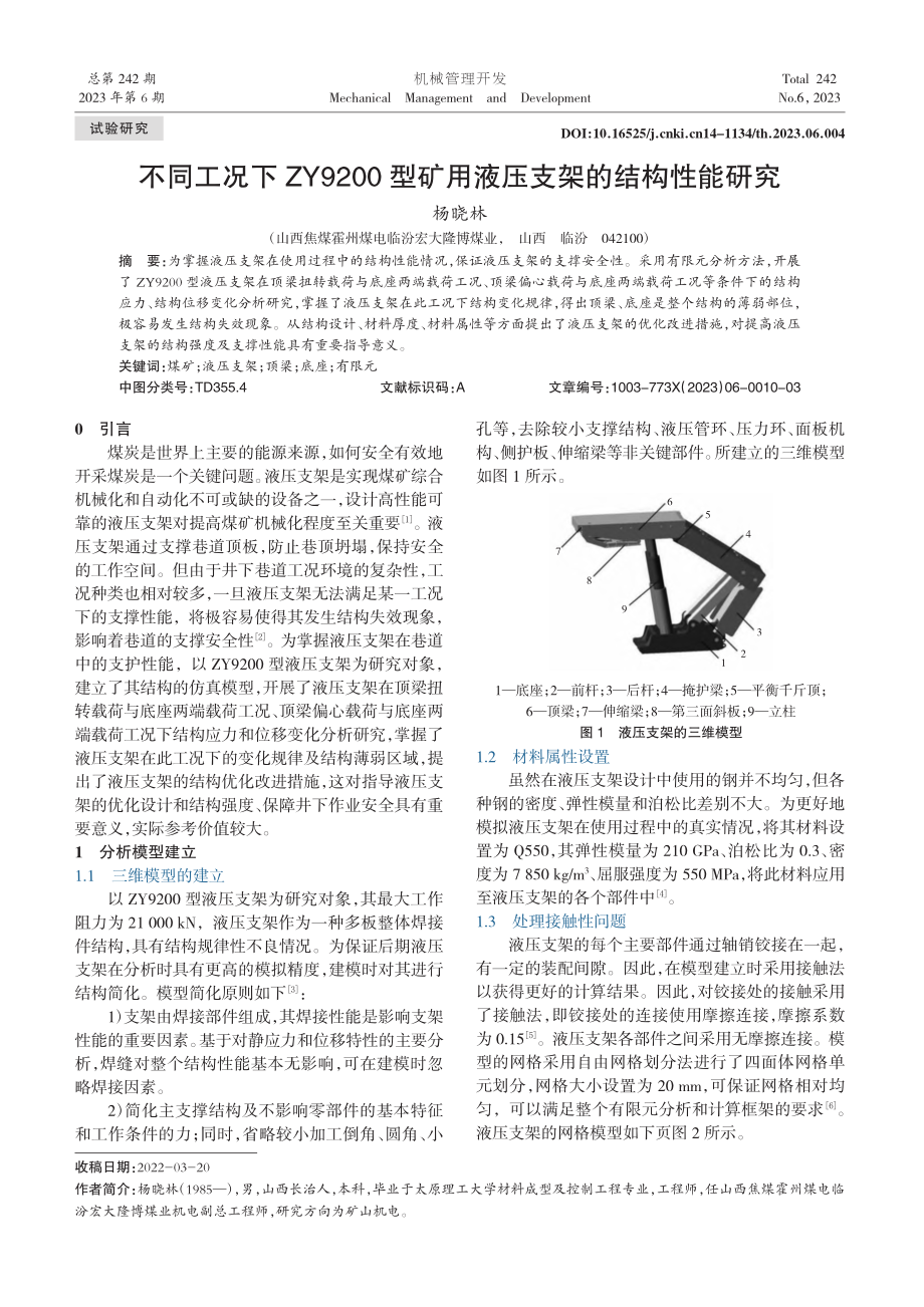 不同工况下ZY9200型矿用液压支架的结构性能研究_杨晓林.pdf_第1页