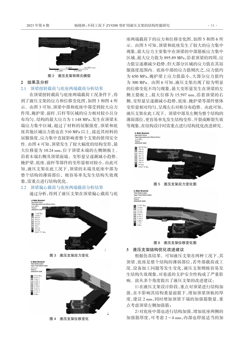 不同工况下ZY9200型矿用液压支架的结构性能研究_杨晓林.pdf_第2页