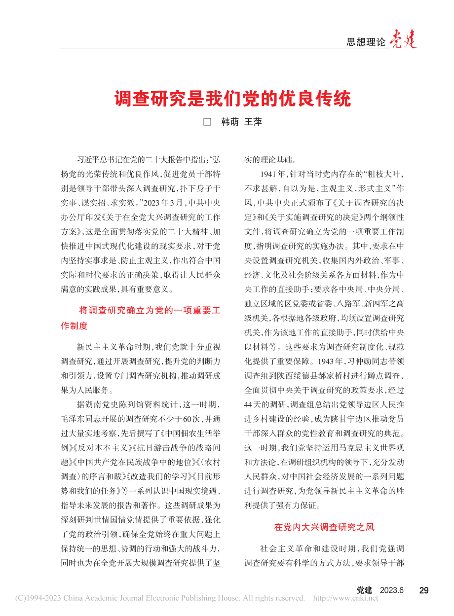 调查研究是我们党的优良传统_韩萌.pdf_第1页