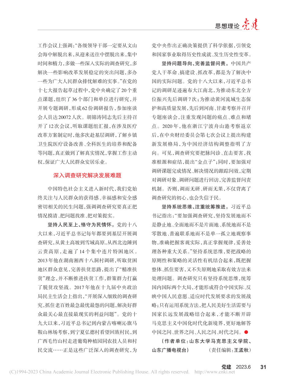 调查研究是我们党的优良传统_韩萌.pdf_第3页