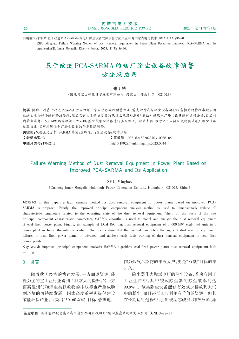 基于改进PCA-SARMA...除尘设备故障预警方法及应用_朱明皓.pdf_第1页