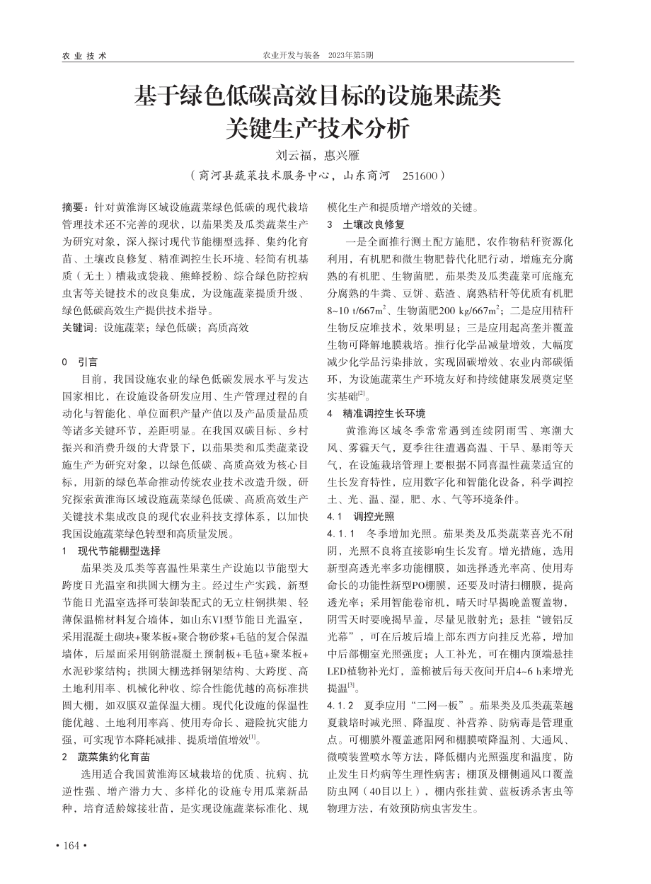 基于绿色低碳高效目标的设施果蔬类关键生产技术分析_刘云福.pdf_第1页