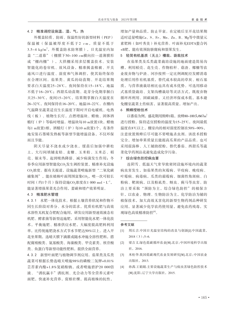 基于绿色低碳高效目标的设施果蔬类关键生产技术分析_刘云福.pdf_第2页