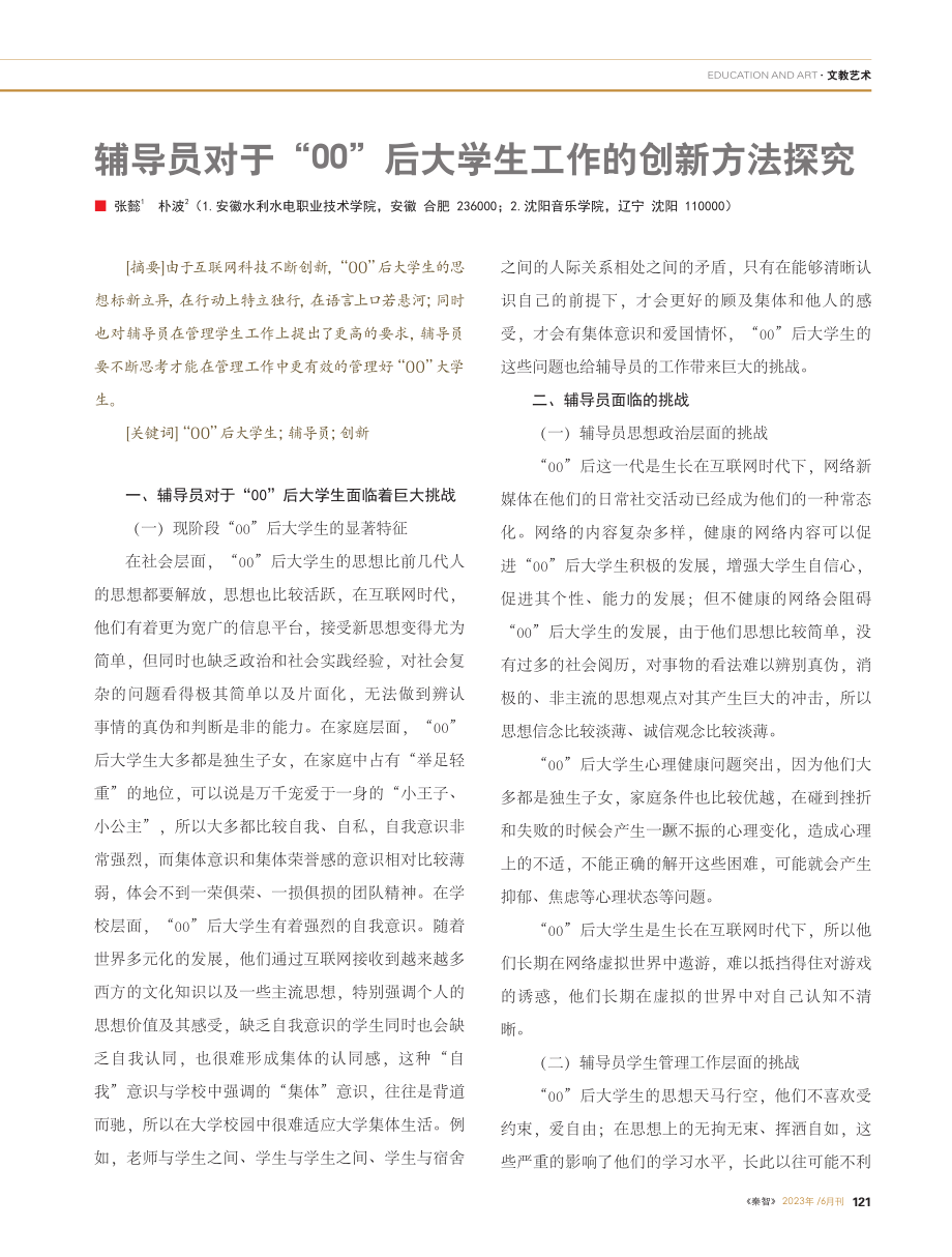 辅导员对于“00”后大学生工作的创新方法探究_张懿.pdf_第1页