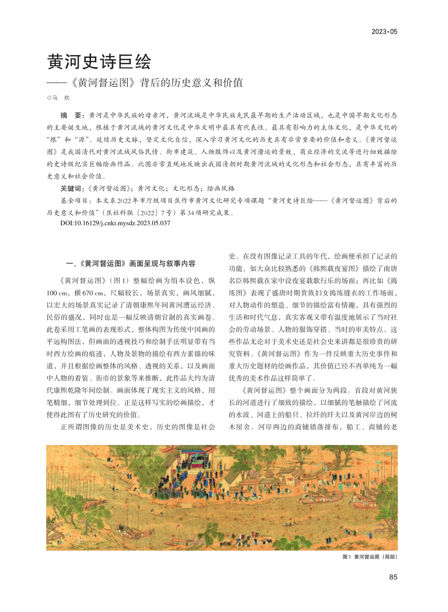 黄河史诗巨绘——《黄河督运图》背后的历史意义和价值_马欢.pdf_第1页