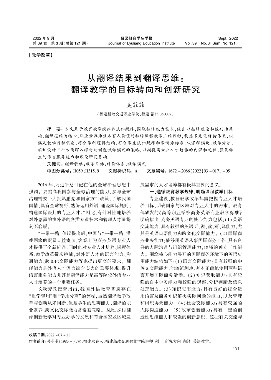 从翻译结果到翻译思维：翻译教学的目标转向和创新研究_吴菲菲.pdf_第1页