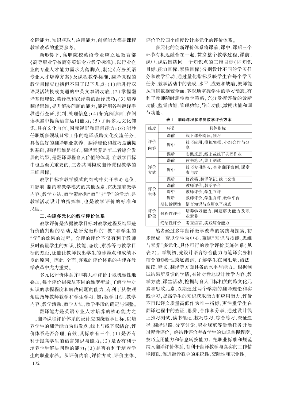 从翻译结果到翻译思维：翻译教学的目标转向和创新研究_吴菲菲.pdf_第2页