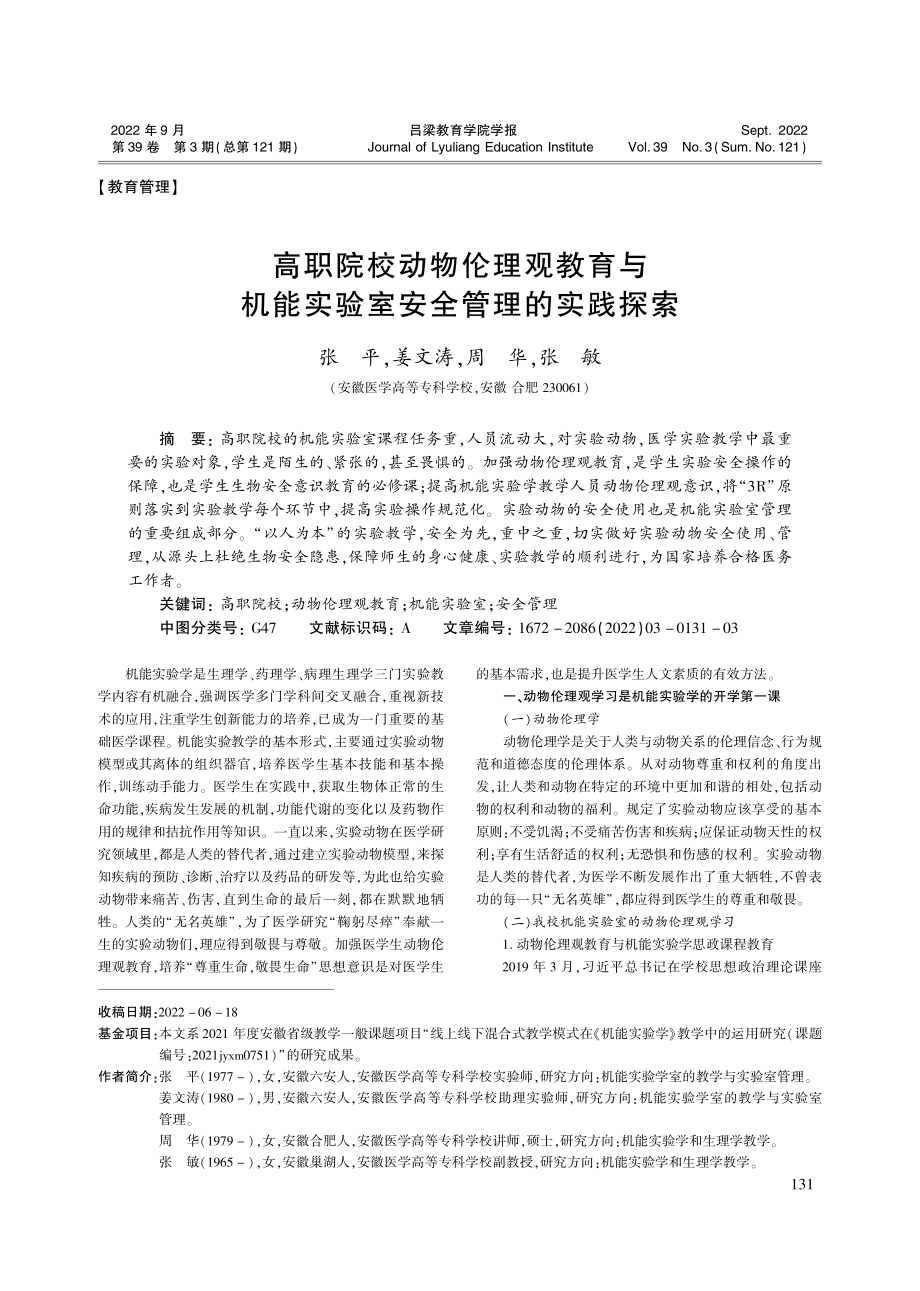 高职院校动物伦理观教育与机能实验室安全管理的实践探索_张平.pdf_第1页