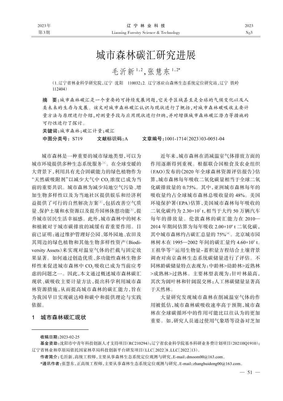 城市森林碳汇研究进展_毛沂新.pdf_第1页