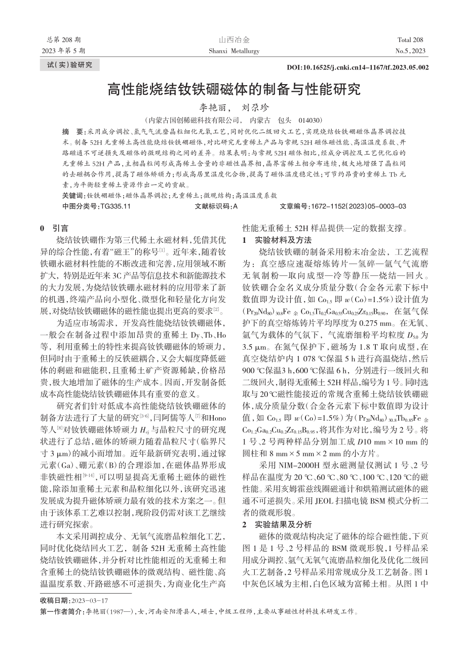 高性能烧结钕铁硼磁体的制备与性能研究_李艳丽.pdf_第1页