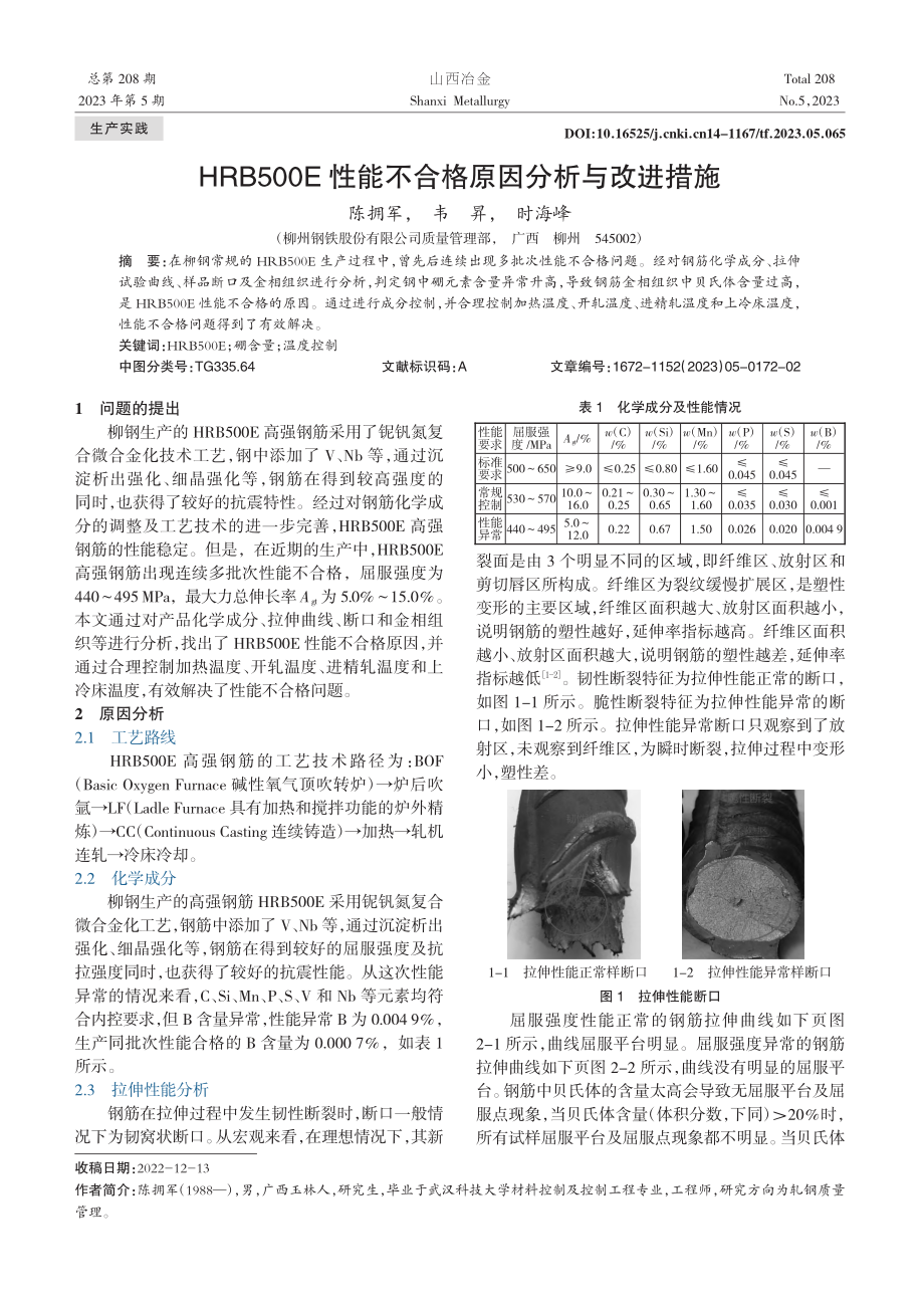 HRB500E性能不合格原因分析与改进措施_陈拥军.pdf_第1页