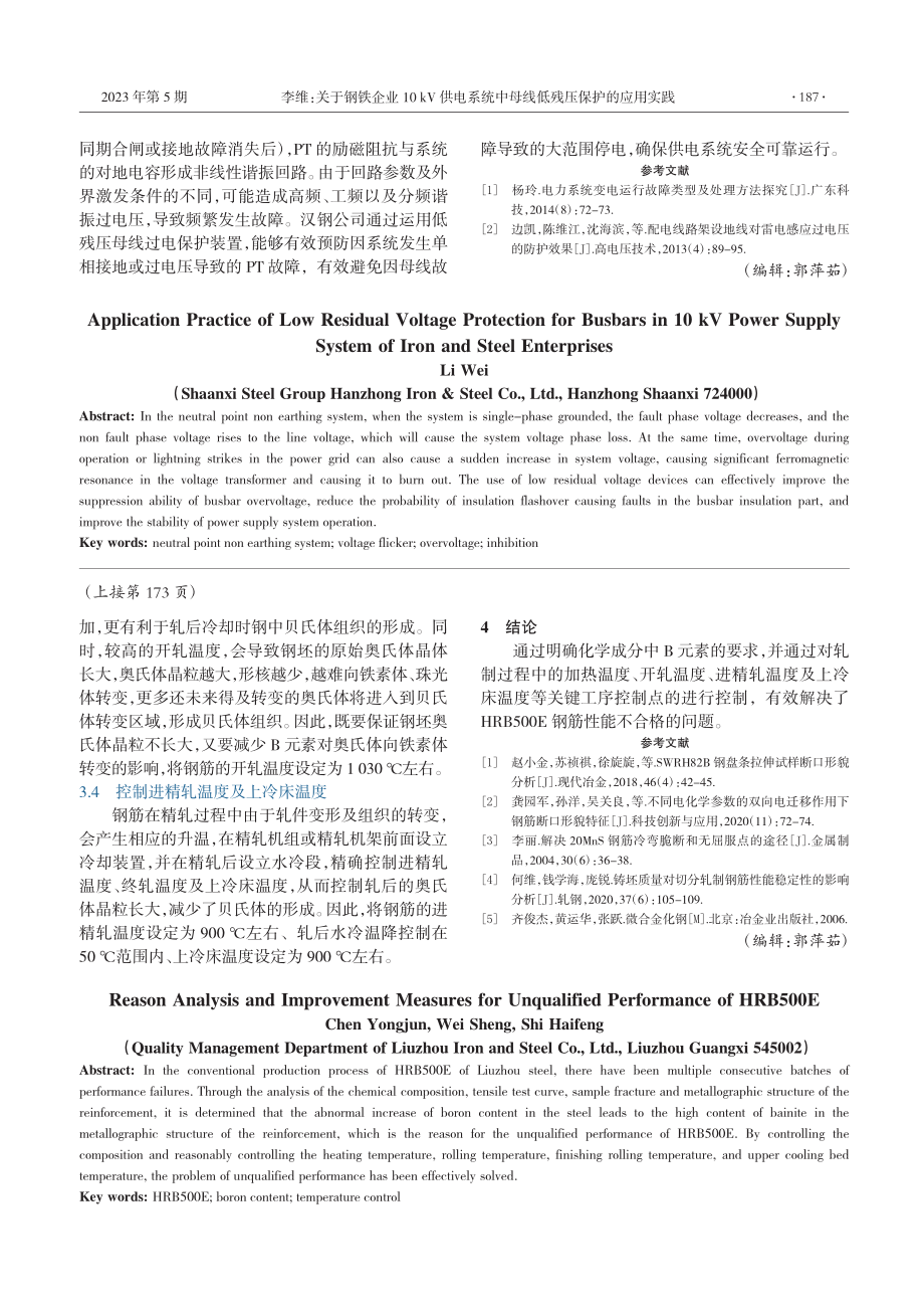 HRB500E性能不合格原因分析与改进措施_陈拥军.pdf_第3页