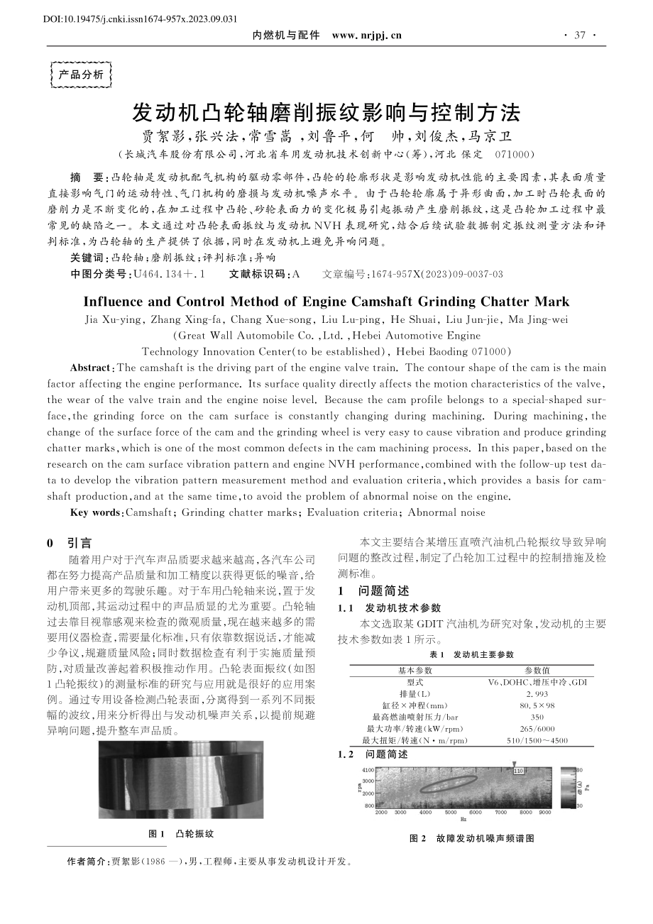 发动机凸轮轴磨削振纹影响与控制方法_贾絮影.pdf_第1页