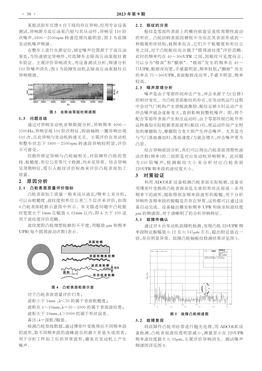 发动机凸轮轴磨削振纹影响与控制方法_贾絮影.pdf_第2页