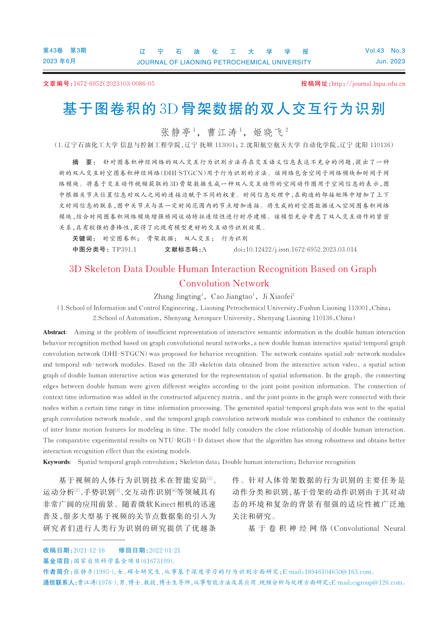 基于图卷积的3D骨架数据的双人交互行为识别_张静亭.pdf_第1页