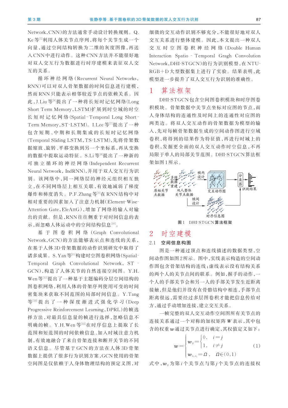 基于图卷积的3D骨架数据的双人交互行为识别_张静亭.pdf_第2页