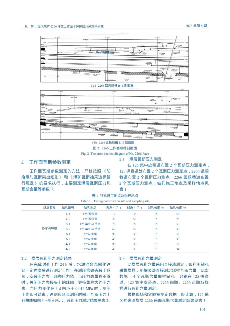 恒大煤矿2266综放工作面下保护层开采效果研究_耿辉.pdf_第3页