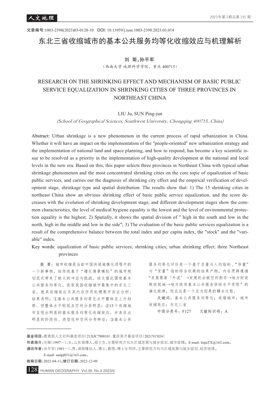 东北三省收缩城市的基本公共...务均等化收缩效应与机理解析_刘菊.pdf_第1页