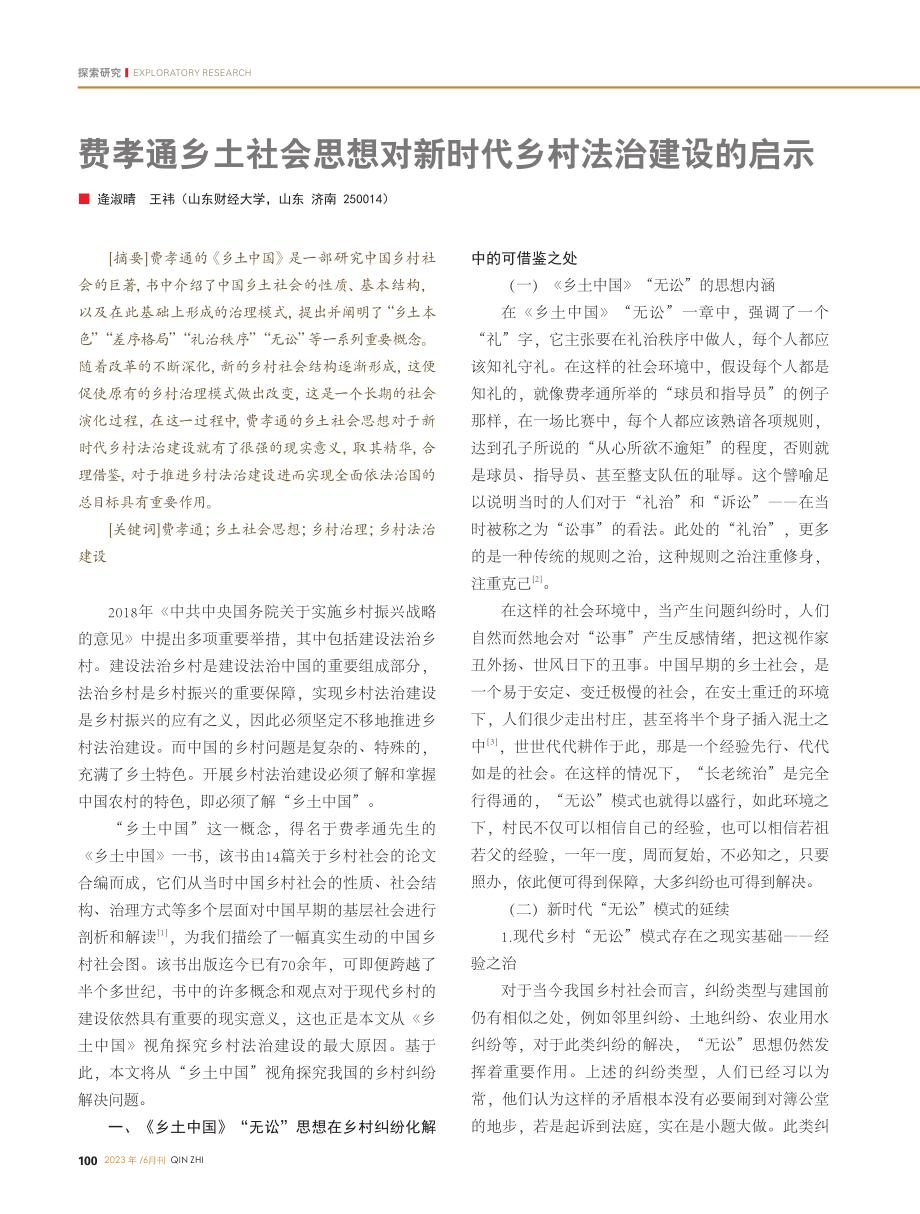 费孝通乡土社会思想对新时代乡村法治建设的启示_逄淑晴.pdf_第1页