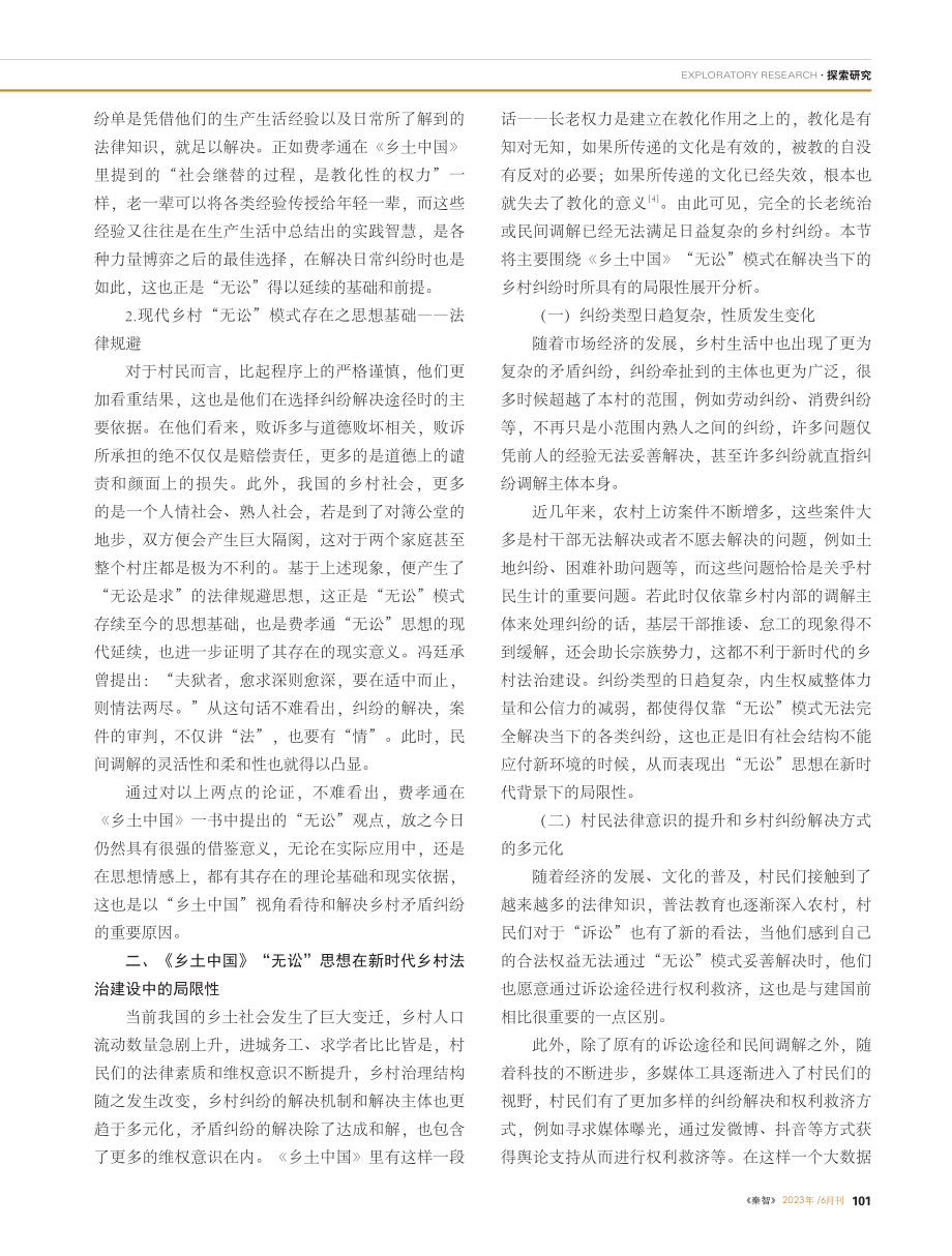 费孝通乡土社会思想对新时代乡村法治建设的启示_逄淑晴.pdf_第2页