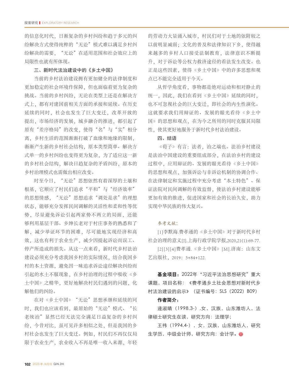 费孝通乡土社会思想对新时代乡村法治建设的启示_逄淑晴.pdf_第3页