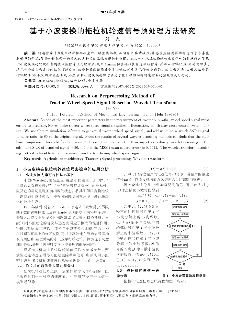 基于小波变换的拖拉机轮速信号预处理方法研究_刘尧.pdf_第1页