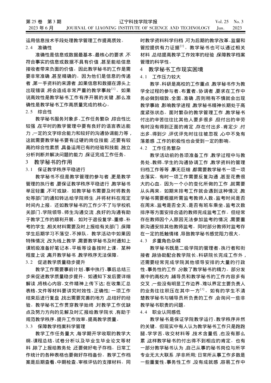 高校教学秘书工作现状思考_陈东玉.pdf_第2页