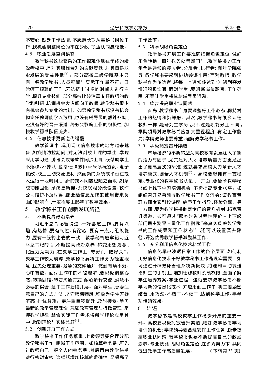 高校教学秘书工作现状思考_陈东玉.pdf_第3页