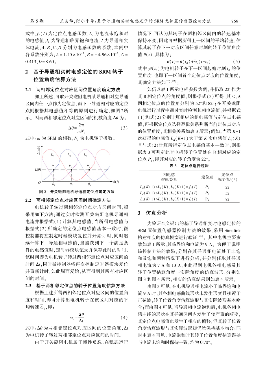 基于导通相实时电感定位的SRM无位置传感器控制方法_王易华.pdf_第3页