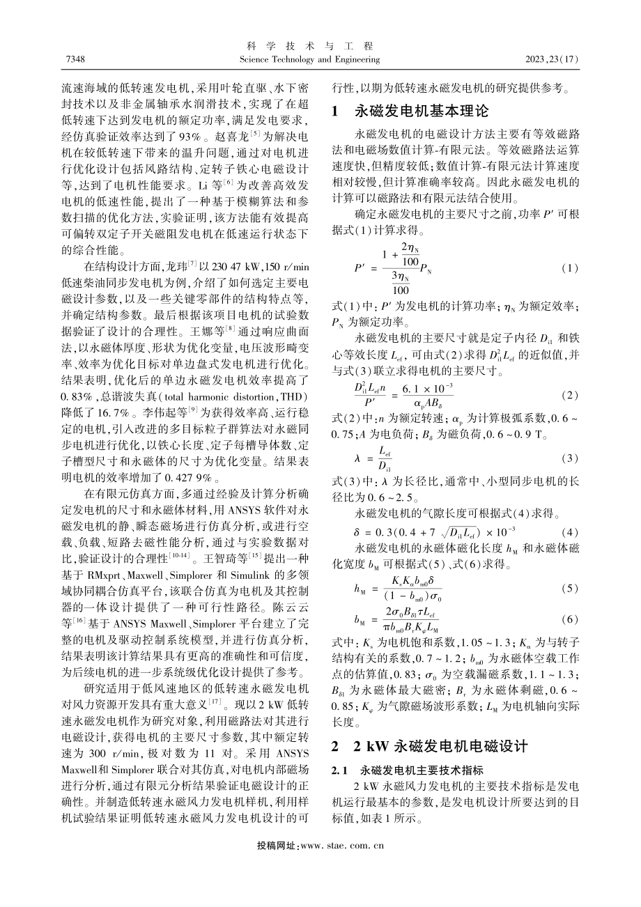 基于Maxwell和Sim...2_kW低速永磁发电机设计_邓屹.pdf_第2页