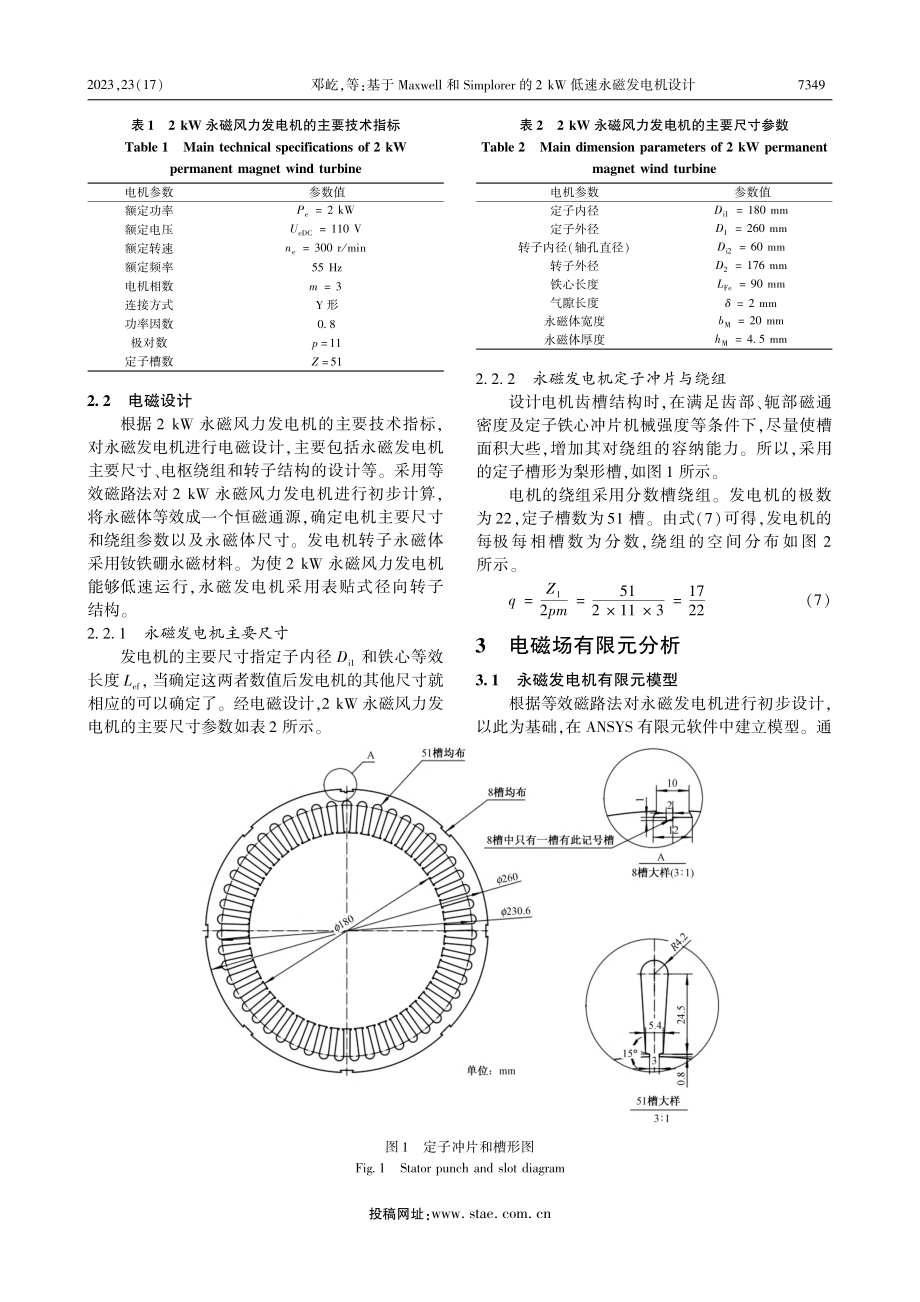 基于Maxwell和Sim...2_kW低速永磁发电机设计_邓屹.pdf_第3页