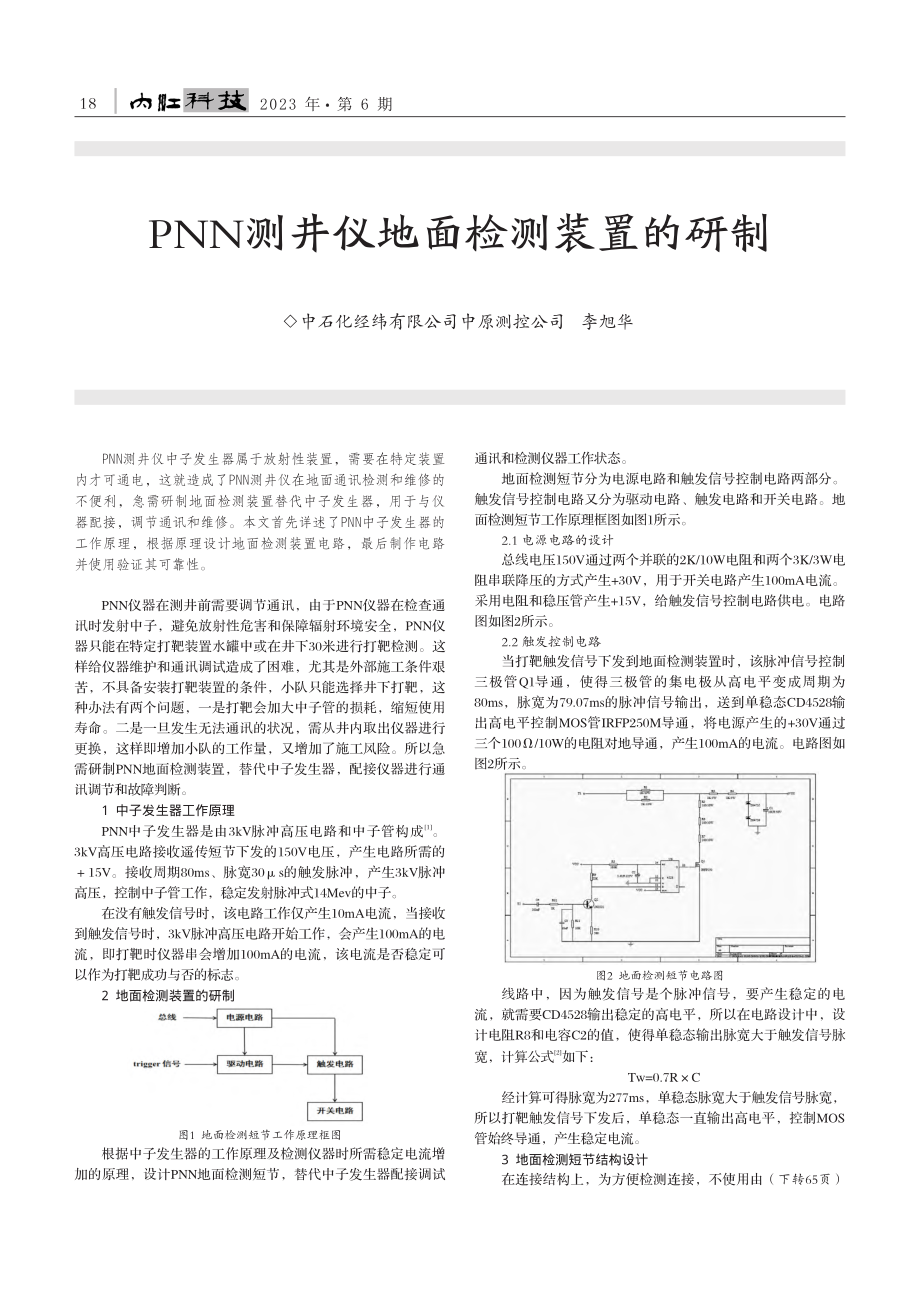 PNN测井仪地面检测装置的研制_李旭华.pdf_第1页