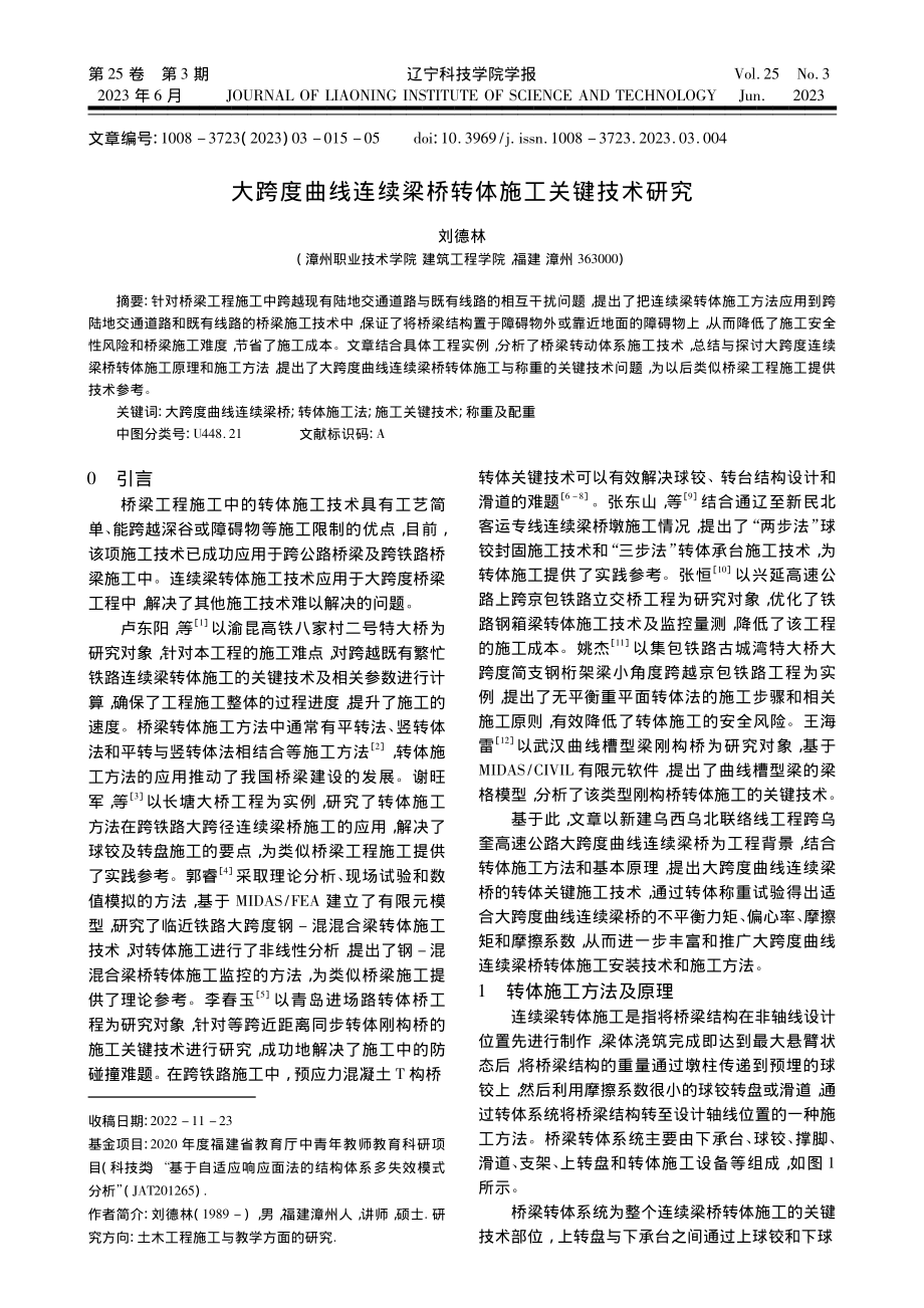 大跨度曲线连续梁桥转体施工关键技术研究_刘德林.pdf_第1页