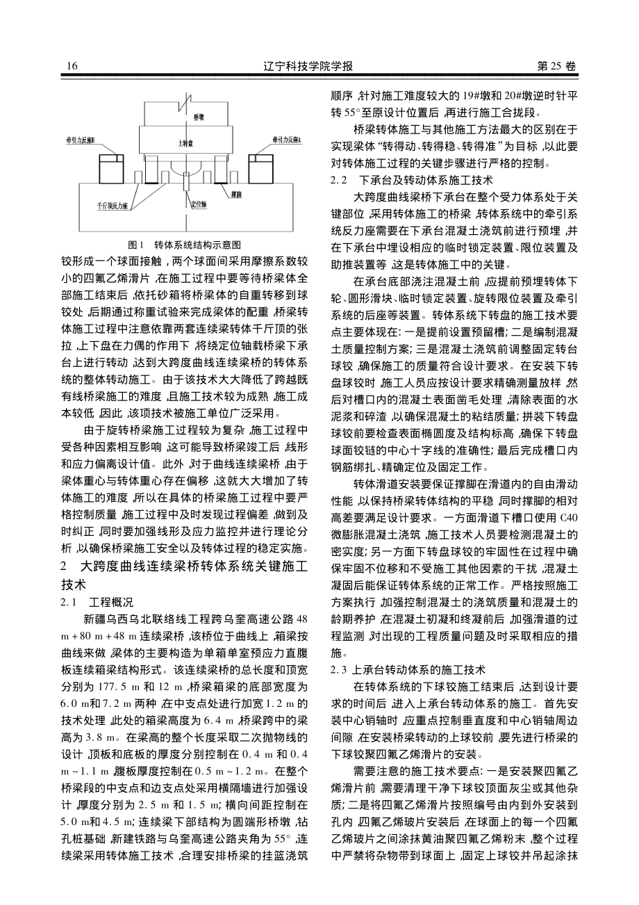 大跨度曲线连续梁桥转体施工关键技术研究_刘德林.pdf_第2页