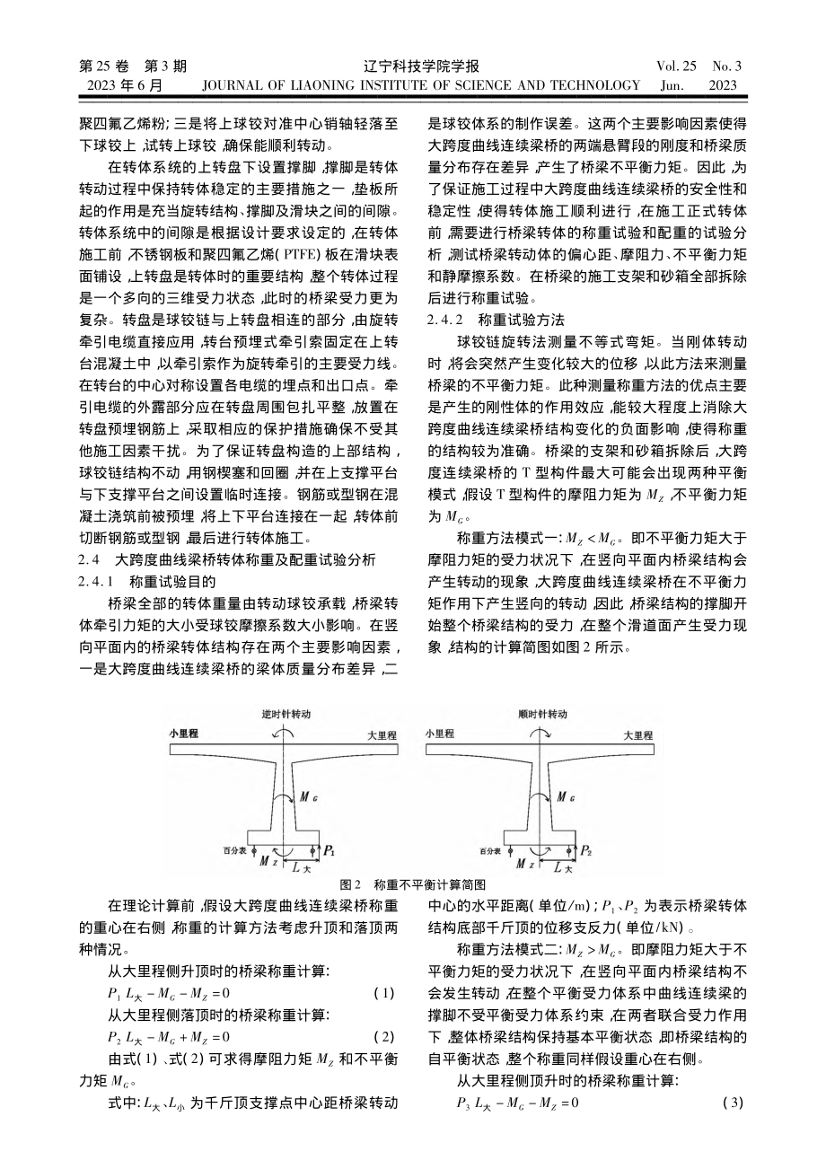 大跨度曲线连续梁桥转体施工关键技术研究_刘德林.pdf_第3页