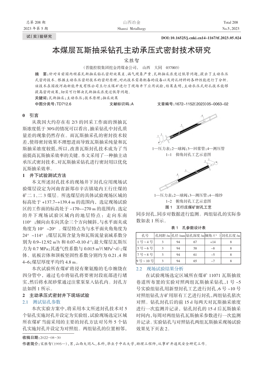 本煤层瓦斯抽采钻孔主动承压式密封技术研究_宋胜智.pdf_第1页