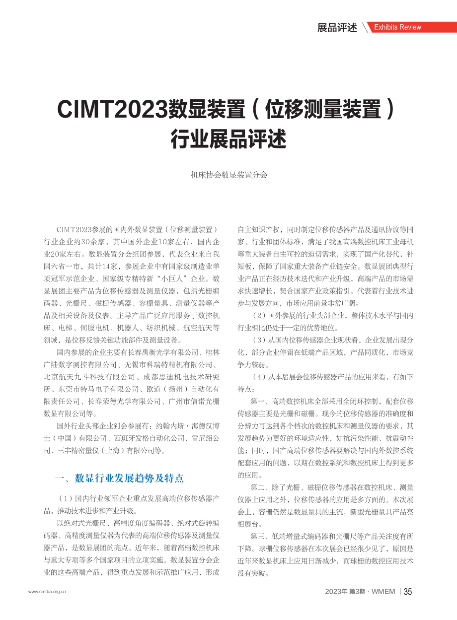 CIMT2023数显装置（位移测量装置）行业展品评述.pdf_第1页