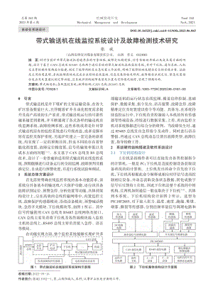 带式输送机在线监控系统设计及故障检测技术研究_张斌.pdf