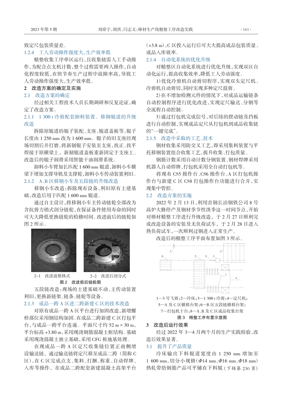 棒材生产线精整工序改造实践_刘珍宇.pdf_第2页