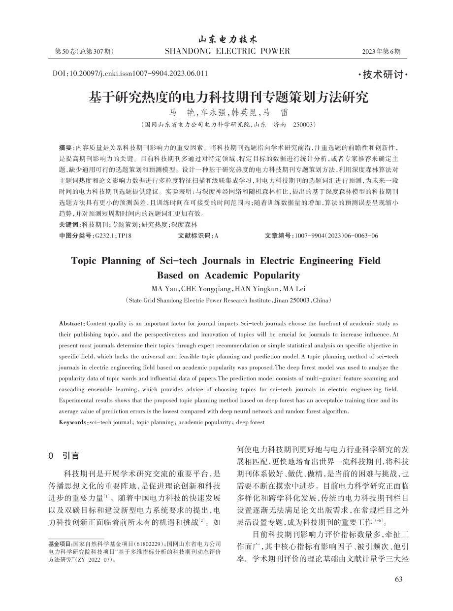 基于研究热度的电力科技期刊专题策划方法研究_马艳.pdf_第1页