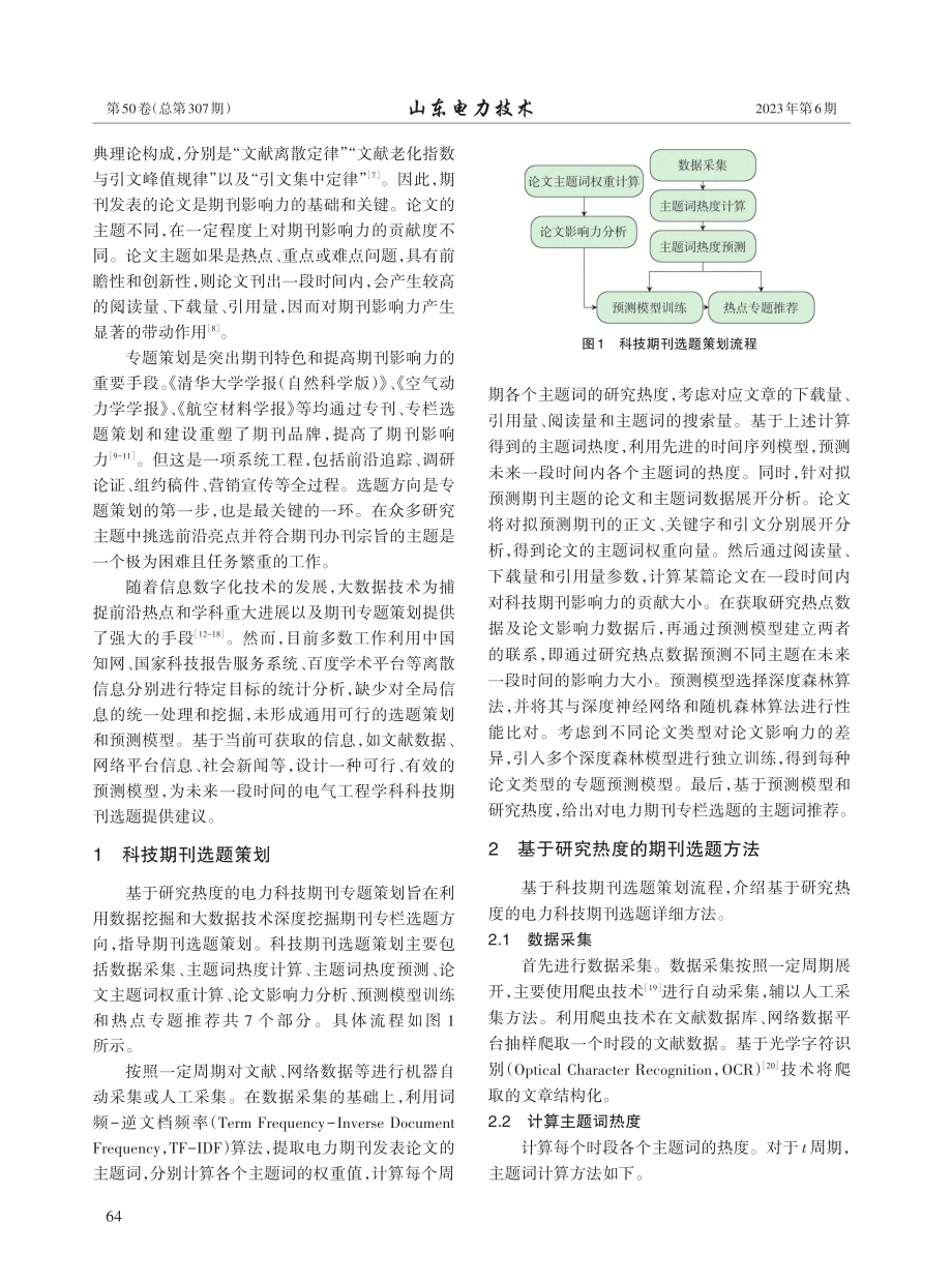 基于研究热度的电力科技期刊专题策划方法研究_马艳.pdf_第2页