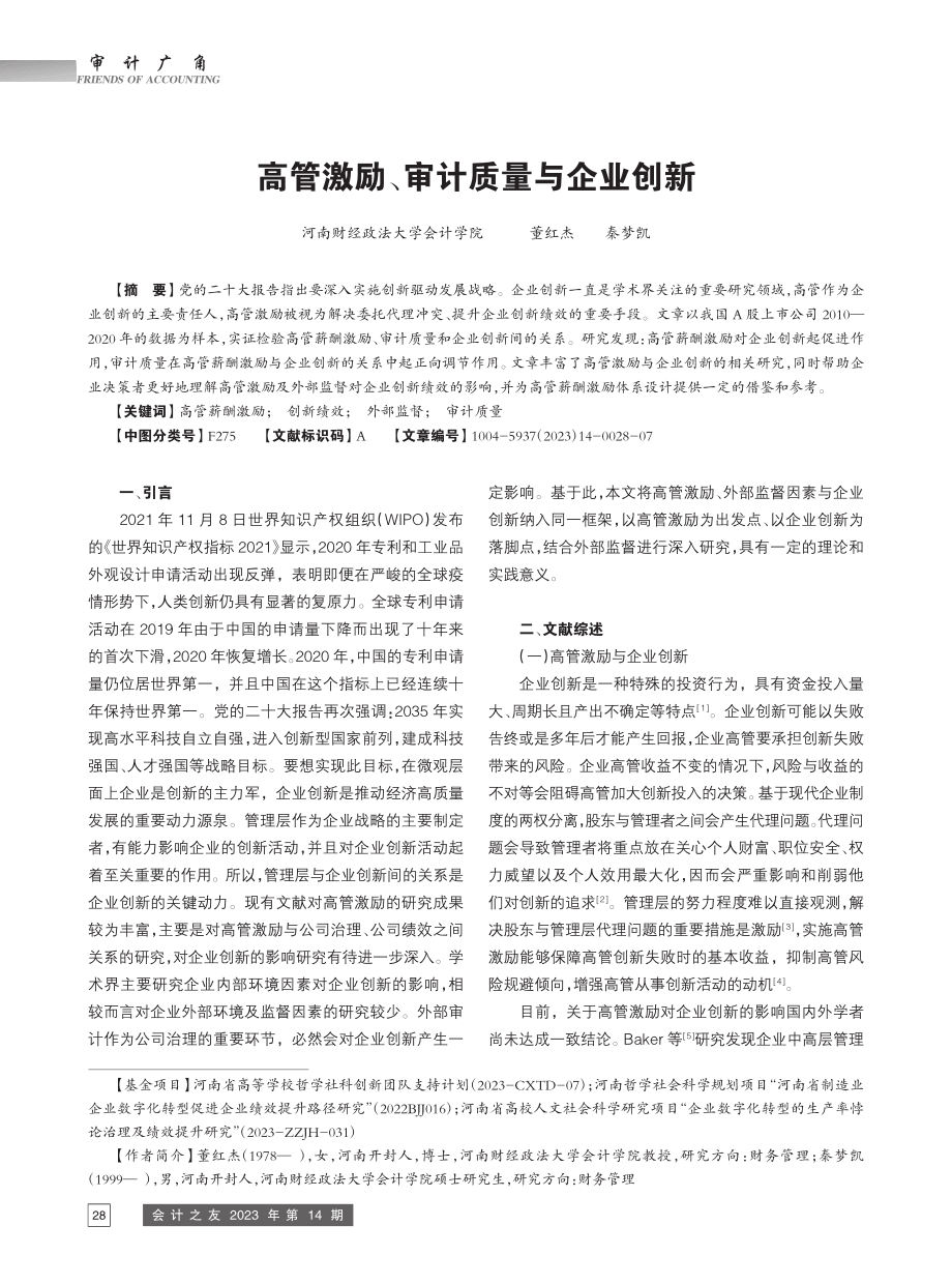 高管激励、审计质量与企业创新_董红杰.pdf_第1页