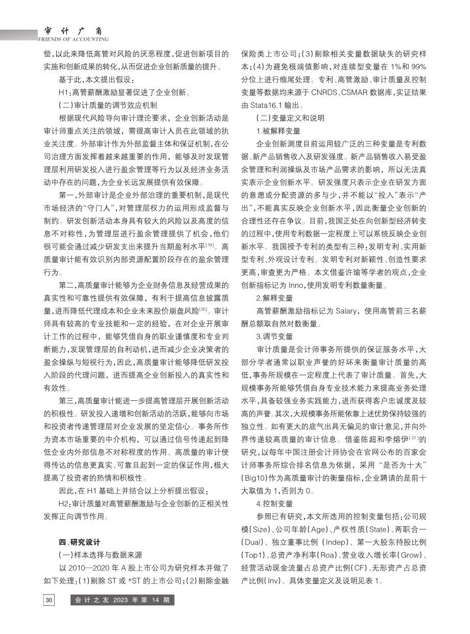 高管激励、审计质量与企业创新_董红杰.pdf_第3页