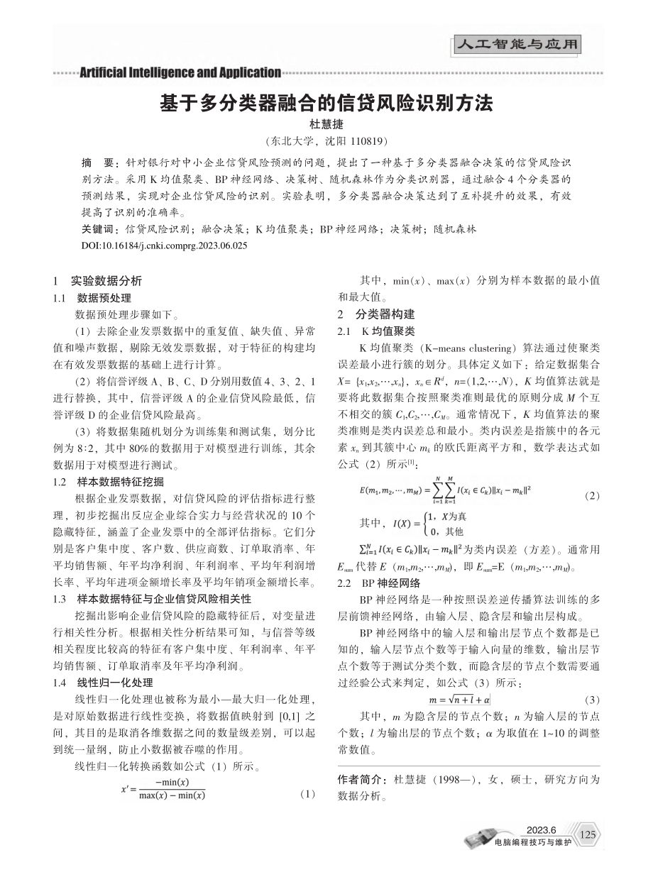 基于多分类器融合的信贷风险识别方法_杜慧捷.pdf_第1页