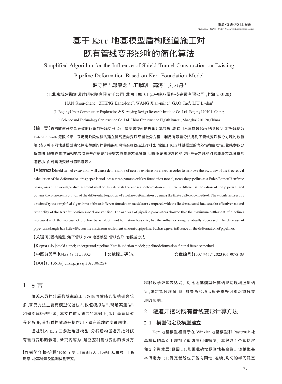 基于Kerr地基模型盾构隧...既有管线变形影响的简化算法_韩守程.pdf_第1页